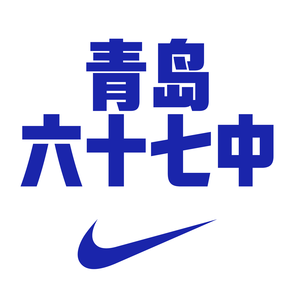 青岛六十七中